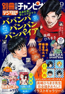 別冊少年チャンピオン2026年09月号 