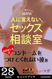 人に言えない、セックス相談室　女のホンネ(3)～コンドームをつけてくれない彼　他～【電子書籍】[ OLIVIA ]