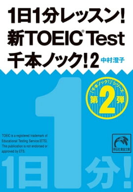 1日1分レッスン！新TOEIC Test　千本ノック！２ 