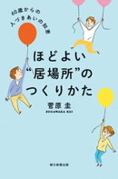 ほどよい“居場所”のつくりかた　60歳からの人づきあいの知恵