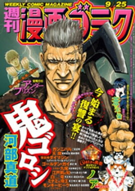 漫画ゴラク 2020年 9/25 号 