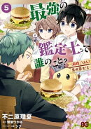 最強の鑑定士って誰のこと? 〜満腹ごはんで異世界生活〜5