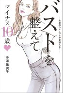 バストを整えてマイナス10歳 ー全身のシルエットが見違える！ー