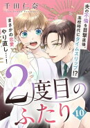 2度目のふたり(10)