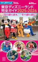 東京ディズニーランド　完全ガイド　２０２５ー２０２６