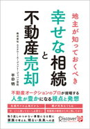 地主が知っておくべき幸せな相続と不動産売却