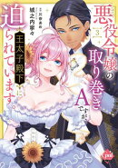 悪役令嬢の取り巻きＡですが、王太子殿下に迫られています。３【単行本版】【電子限定ペーパー付】