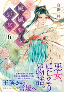 威風堂々惡女　６ 