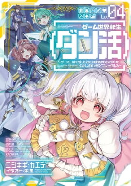 ゲーム世界転生〈ダン活〉04〜ゲーマーは【ダンジョン就活のススメ】を〈はじめから〉プレイする〜【電子書籍限定書き下ろしSS付き】 