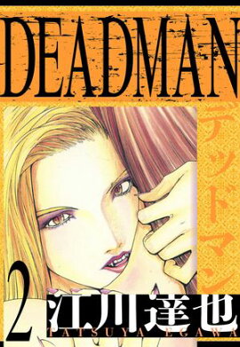 DEADMAN����¢�ǡ�2 