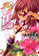 初恋マジカルブリッツ11 世界でいちばん君が好き!
