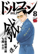 ドルフィン　8