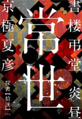 書楼弔堂　炎昼　探書拾弐　常世 