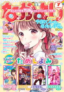なかよし 2021年7月号 [2021年6月3日発売]