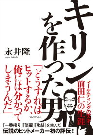 キリンを作った男 マーケティングの天才・前田仁の生涯【電子書籍】[ 永井隆 ]