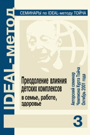 Преодоление влияния детских комплексов в семье, работе, здоровье【電子書籍】[ Чемпион Курт Тойч ]
