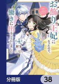 お飾り王妃になったので、こっそり働きに出ることにしました　～うさぎがいるので独り寝も寂しくありません！～【分冊版】　38【電子書籍】[ 封宝 ]