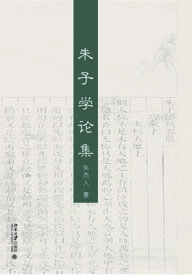 朱子学?集【電子書籍】[ 朱杰人 ]