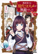 異世界では現代コスメが無敵でした 1巻【特典イラスト付き】