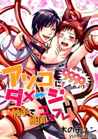 アソコにダメージ9999!!〜触手で絶頂コスプレH〜 【電子書籍】[ 木の子ユン ]