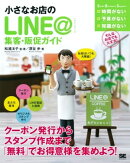 小さなお店のLINE@集客・販促ガイド
