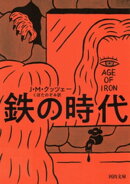 鉄の時代