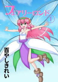フェアリーロンド(1)【電子書籍】[ 百やしき れい ]