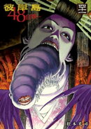 彼岸島 48日後…(41)