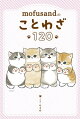 mofusandのことわざ120