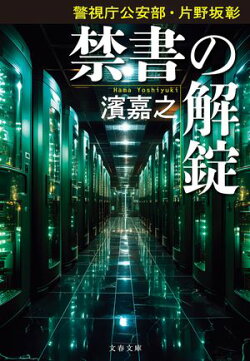 警視庁公安部・片野坂彰　禁書の解錠