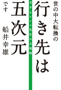 楽天kobo電子書籍ストア 世の中大転換の行き先は五次元です ヨノナカダイテンカンノユクサキハゴジゲンデス 船井幸雄