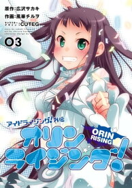 アイドライジング！外伝　オリンライジング！03 【電子書籍】[ 広沢サカキ ]
