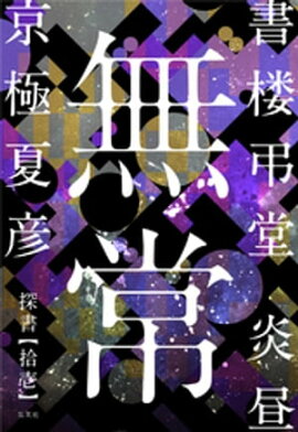 書楼弔堂　炎昼　探書拾壱　無常 