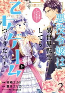 悪役令嬢は異世界転生しても乙女ゲームをつくりたい！　 2　オトメ趣味を隠していた俺がどうして巻き込まれているの…