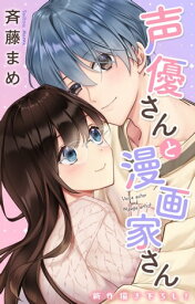 Love Jossie　声優さんと漫画家さん　story07【電子書籍】[ 斉藤まめ ]