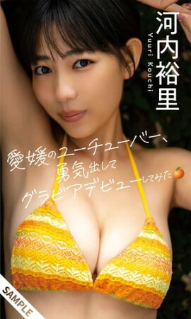 【デジタル限定】河内裕里写真集「愛媛のユーチューバー、勇気出してグラビアデビューしてみた。」 立ち読み