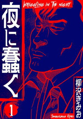 夜に蠢く　新装版　1 