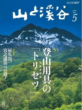 月刊山と溪谷 2014年5月号 2014年5月号