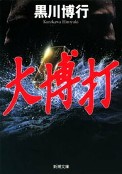 大博打（新潮文庫）