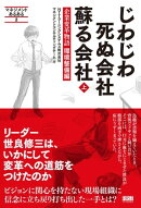 じわじわ死ぬ会社 蘇る会社 【上】