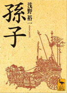 孫子【電子書籍】[ 浅野裕一 ]