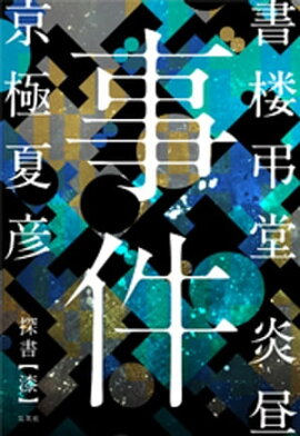 書楼弔堂　炎昼　探書漆　事件 