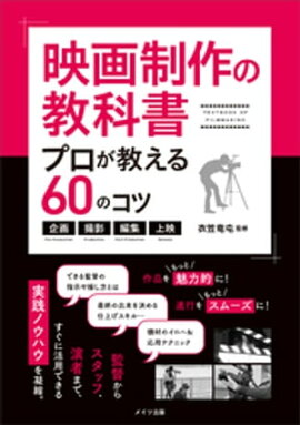 映画制作の教科書　プロが教える60のコツ〜企画・撮影・編集・上映〜 
