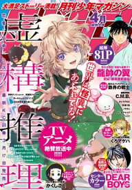 月刊少年マガジン 2020年4月号 [2020年3月6日発売]【電子書籍】[ 加瀬あつし ]