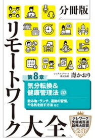 分冊版　リモートワーク大全　第8章　気分転換＆健康管理法10【電子書籍】[ 壽かおり ]