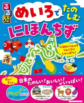 るるぶ　めいろでたのしむ　にほんちず 