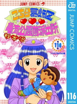 こちら葛飾区亀有公園前派出所 116 