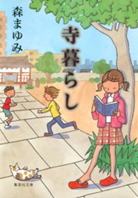 寺暮らし 