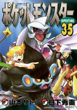 ポケットモンスタースペシャル（３５） 