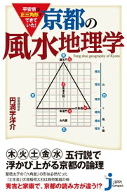 平安京は正三角形でできていた！　京都の風水地理学【電子書籍】[ 円満字洋介 ]